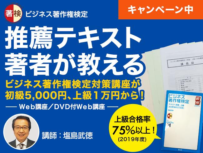 推薦テキスト著者が教えるビジネス著作権検定対策講座が初級5,000円、上級1万円から！